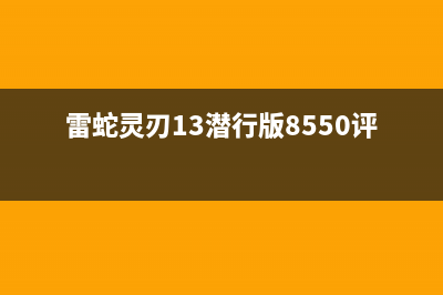 雷蛇灵刃13潜行版U盘装系统win10教程 (雷蛇灵刃13潜行版8550评测)