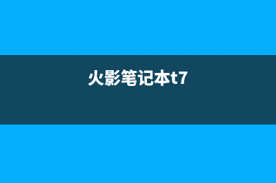 火影T5V笔记本怎么重装系统？火影T5V笔记本重装系统教学 (火影笔记本t7)