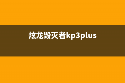 炫龙毁灭者KP2电脑经常蓝屏怎么U盘重装系统教学 (炫龙毁灭者kp3plus)