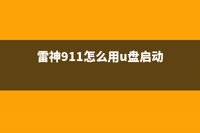 雷神911如何用U盘重装系统？雷神911使用U盘重装系统的方法 (雷神911怎么用u盘启动)