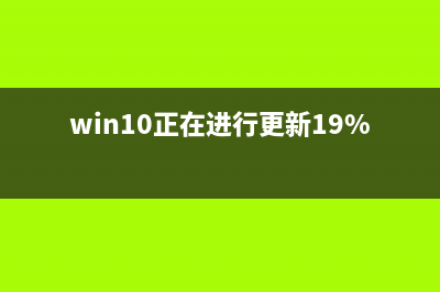 win10版本1909正在安装卡在88%该如何维修 (win10正在进行更新19%)