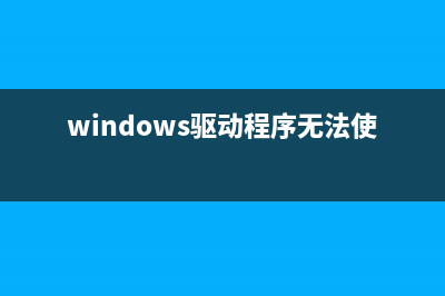 win11驱动器无效怎么修理 (windows驱动程序无法使用)