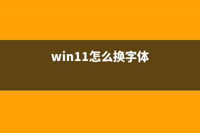 win11字体更改教程 (win11怎么换字体)