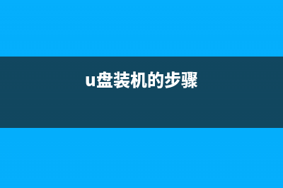 用U盘怎么装机？最全U盘装机教程 (u盘装机的步骤)