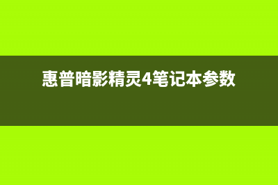 惠普暗影精灵4笔记本U盘重装系统方法分享 (惠普暗影精灵4笔记本参数)