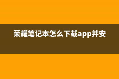 荣耀笔记本怎么用U盘重装系统？荣耀笔记本U盘重装系统的教程 (荣耀笔记本怎么下载app并安装)