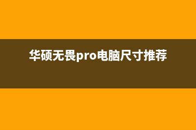 新组装电脑怎么装系统Win10？ (新组装电脑怎么连接网络)