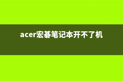 Acer宏碁笔记本怎么使用U盘重装系统教学 (acer宏碁笔记本开不了机)