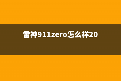 雷神911Zero怎么U盘重装Win10系统教学 (雷神911zero怎么样2022)