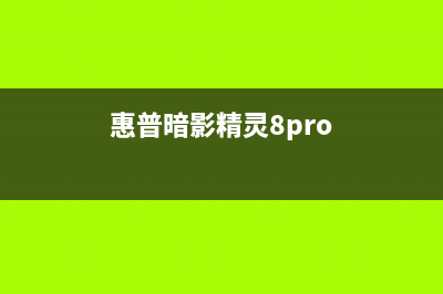 惠普暗影精灵8pro系统损坏怎么U盘重装系统教学 (惠普暗影精灵8pro)