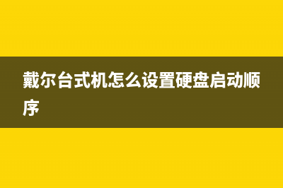 戴尔台式机怎么设置U盘启动 (戴尔台式机怎么设置硬盘启动顺序)