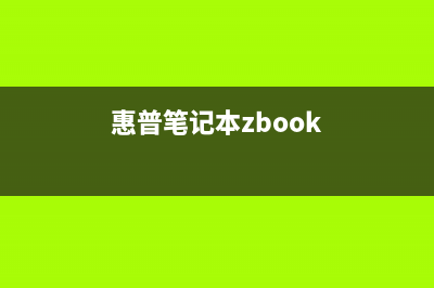 惠普EliteBook电脑U盘进行系统重装的方法分享 (惠普笔记本zbook)