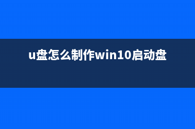 U盘怎么制作Win10安装盘重装系统 (u盘怎么制作win10启动盘)