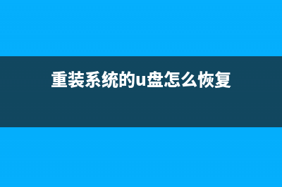 重装系统的U盘还能用吗？ (重装系统的u盘怎么恢复)