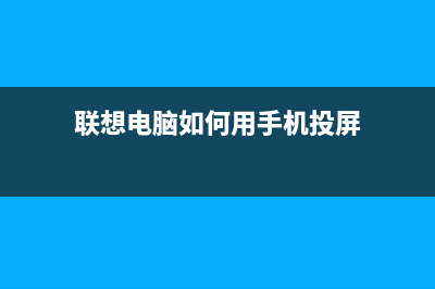 联想电脑如何用U盘重装系统？ (联想电脑如何用手机投屏)