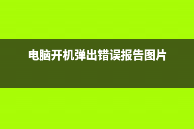 电脑开机弹出错误代码无法进行桌面怎么U盘重装系统 (电脑开机弹出错误报告图片)