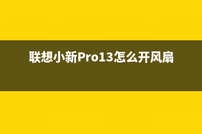 联想小新Pro13怎么重装系统？联想小新Pro13电脑U盘重装系统教学 (联想小新Pro13怎么开风扇)