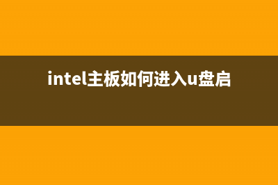 Intel主板如何进入bios设置U盘启动？ (intel主板如何进入u盘启动)