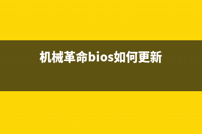 机械革命bios如何调成中文模式？ (机械革命bios如何更新)