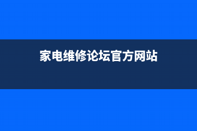 家电维修论坛U盘启动盘怎么用 家电维修论坛制作的启动盘怎么用 (家电维修论坛官方网站)