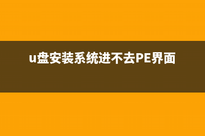 U盘安装系统进不了PE如何维修？U盘装系统进不去pe怎么维修？ (u盘安装系统进不去PE界面)