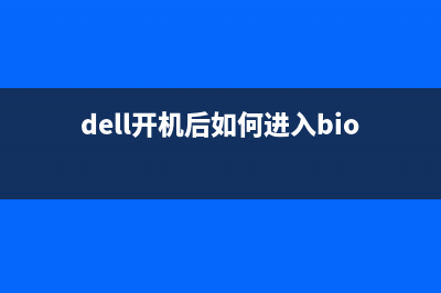 Dell戴尔进入新版bios设置u盘启动教程 (dell开机后如何进入bios)