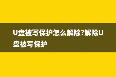 U盘被写保护怎么解除 (U盘被写保护怎么解除?解除U盘被写保护)