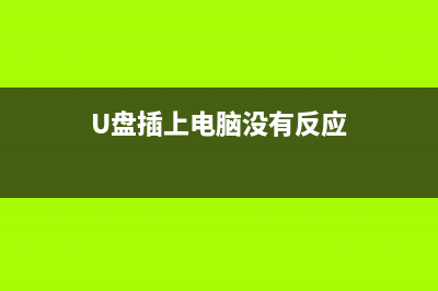 U盘插上电脑没反应如何维修？ (U盘插上电脑没有反应)