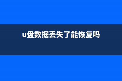 U盘数据丢失了怎么恢复？U盘数据恢复教程 (u盘数据丢失了能恢复吗)