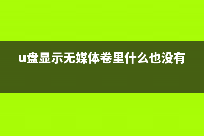 U盘显示无媒体如何维修？ (u盘显示无媒体卷里什么也没有)