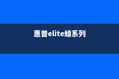 惠普Elite蜻笔记本U盘系统重装详细步骤教学分享 (惠普elite蜻系列)