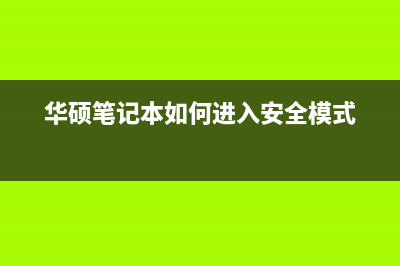 华硕笔记本如何重装系统？华硕笔记本U盘重装系统教程 (华硕笔记本如何进入安全模式)