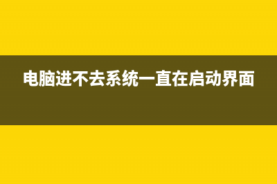 电脑进不去系统怎么重装？ (电脑进不去系统一直在启动界面)