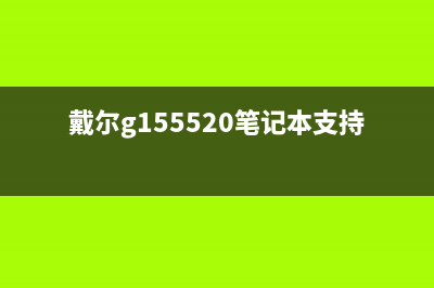 戴尔 G15 5520笔记本重装Win11系统教程 (戴尔g155520笔记本支持2t固态吗)