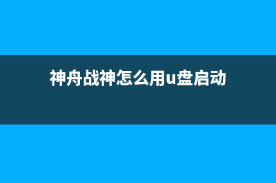 神舟战神怎么用U盘重装系统？神舟战神U盘重装系统的方法 (神舟战神怎么用u盘启动)