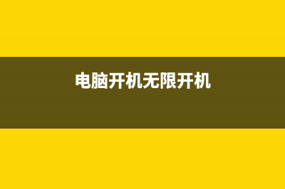 电脑开机无限装软件重装系统来解决的方法图文教学 (电脑开机无限开机)