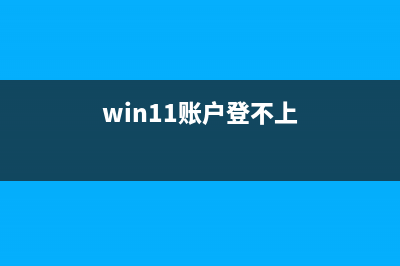 win11系统账户登录怎么取消？ (win11账户登不上)