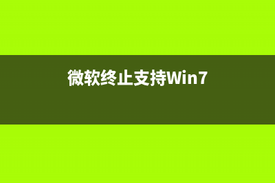 微软终止支持Win7升级win10不香吗 (微软终止支持Win7)