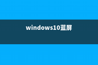 win10系统蓝屏怎么修理_win10系统蓝屏怎么维修？ (windows10蓝屏)