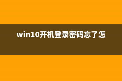 win10开机登录密码取消不掉_win10开机登录密码无法取消 (win10开机登录密码忘了怎么办)