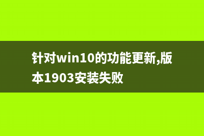 win10版本1903更新57%死机如何维修_win10版本1903更新57%死机解决教程 (针对win10的功能更新,版本1903安装失败)