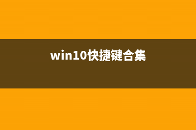 Win10快捷键用法_Win10快捷键怎么用 (win10快捷键合集)