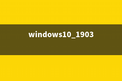 win10更新1903后开机很慢如何维修_win10更新1903后开机很慢解决教程 (1903更新1909好几个小时)