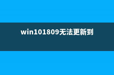 win10更新1909无法开启.net环境服务如何维修 (win101809无法更新到1909)