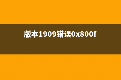 win10版本1909错误0xc1900223如何维修 (版本1909错误0x800f081f)