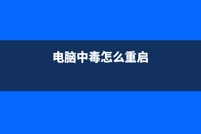 电脑中毒怎么重装系统？电脑系统中病毒U盘装系统Win10教程 (电脑中毒怎么重启)