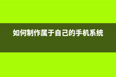 如何制作属于自己的PE系统？U盘PE怎么制作？ (如何制作属于自己的手机系统)