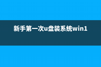 新手第一次U盘装系统Win7教程 (新手第一次u盘装系统win10纯净版)