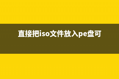 直接把iso文件放入U盘可以重装系统吗 (直接把iso文件放入pe盘可以吗)