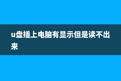 U盘插入电脑没有反应的修复技巧 (u盘插上电脑有显示但是读不出来)